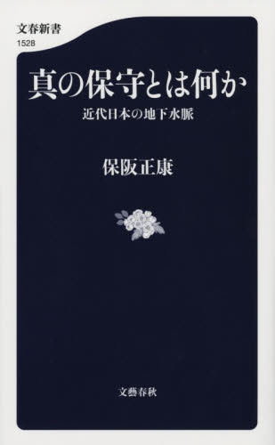 真の保守とは何か　近代日本の地下水脈 （文春新書　１５２８） 保阪正康／著 文春新書の本の商品画像