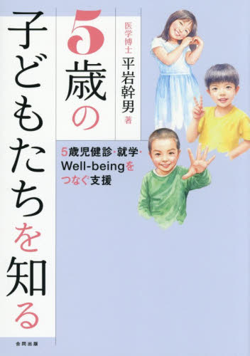 ５歳の子どもたちを知る　５歳児健診・就学・Ｗｅｌｌ‐ｂｅｉｎｇをつなぐ支援 平岩幹男／著 教育一般の本その他の商品画像