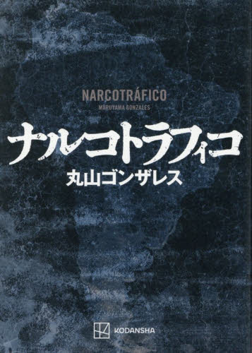 ナルコトラフィコ 丸山ゴンザレス／著 日本文学書籍その他の商品画像