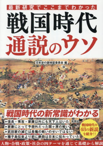 最新研究でここまでわかった戦国時代通説のウソ 日本史の謎検証委員会／編 雑学文庫の本その他の商品画像