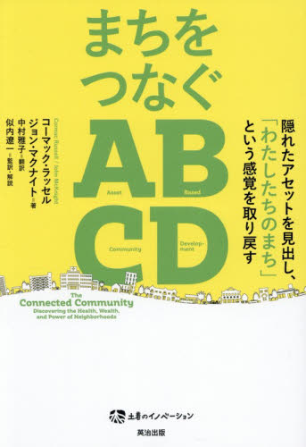 まちをつなぐＡＢＣＤ　隠れたアセットを見出し、「わたしたちのまち」という感覚を取り戻す （土着のイノベーション） コーマック・ラッセル／著　ジョン・マクナイト／著　中村雅子／訳　似内遼一／監訳・解説 地域社会の本の商品画像