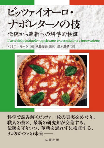 ピッツァイオーロ・ナポレターノの技　伝統から革新への科学的検証 パオロ・マーシ／編　永島俊夫／監訳　鈴木庸子／訳 食品学の本の商品画像