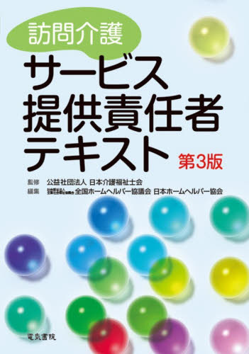 訪問介護サービス提供責任者テキスト （第３版） 日本介護福祉士会／監修　全国社会福祉協議会全国ホームヘルパー協議会／編集　日本ホームヘルパー協会／編集 介護の本の商品画像