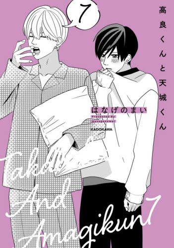 高良くんと天城くん　７ （ＫＩＴＯＲＡ） はなげのまい／著 コミックその他の商品画像