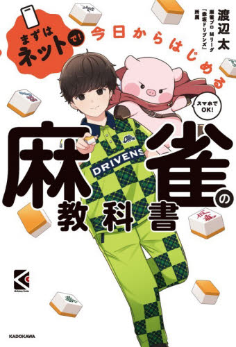 まずはネットで！今日からはじめる麻雀の教科書 （Ｍａｈｊｏｎｇ　Ｂｏｏｋｓ） 渡辺太／著 マージャンの本の商品画像