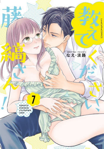 教えてください、藤縞さん！　７ （ＬＯＶＥ　ＣＯＦＦＲＥ　ＣＯＭＩＣＳ） なえ淡路／著 少女コミック（中高生、一般）その他の商品画像