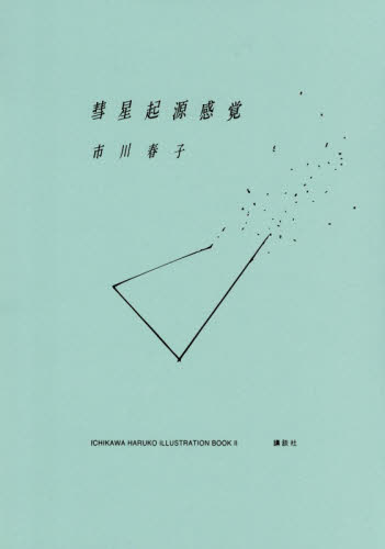 彗星起源感覚　市川春子イラストレーションブック　２ 市川春子／著 マニア系コミック、アニメ本その他の商品画像