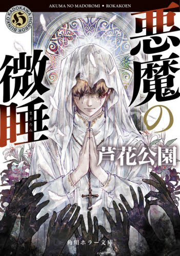 悪魔の微睡 （角川ホラー文庫　ろ１－６） 芦花公園／〔著〕 角川ホラー文庫の本の商品画像