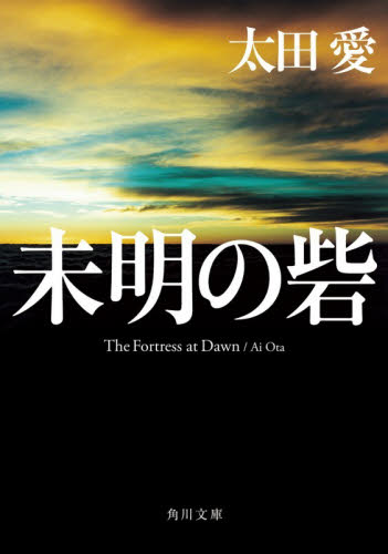 未明の砦 （角川文庫　お７５－７） 太田愛／〔著〕 角川文庫の本の商品画像