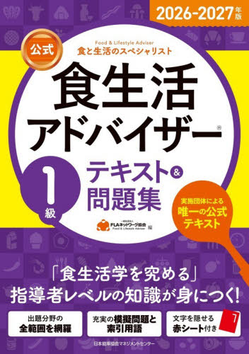 公式食生活アドバイザー１級テキスト＆問題集　食と生活のスペシャリスト　２０２６－２０２７年版 ＦＬＡネットワーク協会／編 食品学の本の商品画像