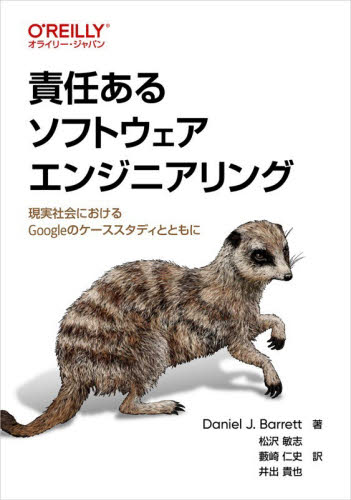 責任あるソフトウェアエンジニアリング　現実社会におけるＧｏｏｇｌｅのケーススタディとともに Ｄａｎｉｅｌ　Ｊ．Ｂａｒｒｅｔｔ／著　松沢敏志／訳　藪崎仁史／訳　井出貴也／訳 コンピュータ言語の本その他の商品画像