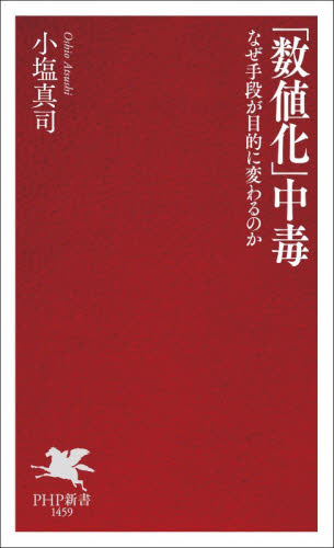 「数値化」中毒　なぜ手段が目的に変わるのか （ＰＨＰ新書　１４５９） 小塩真司／著 PHP新書の本の商品画像