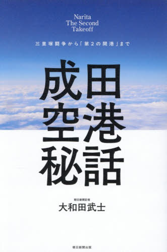 成田空港秘話　三里塚闘争から「第２の開港」まで　Ｎａｒｉｔａ　Ｔｈｅ　Ｓｅｃｏｎｄ　Ｔａｋｅｏｆｆ 大和田武士／著 ノンフィクション書籍その他の商品画像