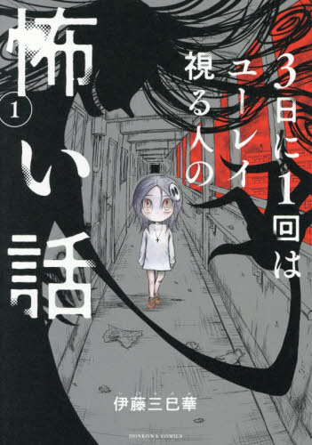 ３日に１回はユーレイ視る人の怖い話　１ （ＨＯＮＫＯＷＡ　ＣＯＭＩＣＳ） 伊藤三巳華／著 朝日ソノラマコミックスの商品画像