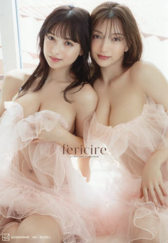 ｆｅｒｉｃｉｒｅ　Ｅｒｉ　Ｍａｒｉ　ｓｉｓｔｅｒｓ　１ｓｔ　ｐｈｏｔｏｂｏｏｋ 菊地泰久／著 タレント写真集（女性）の商品画像