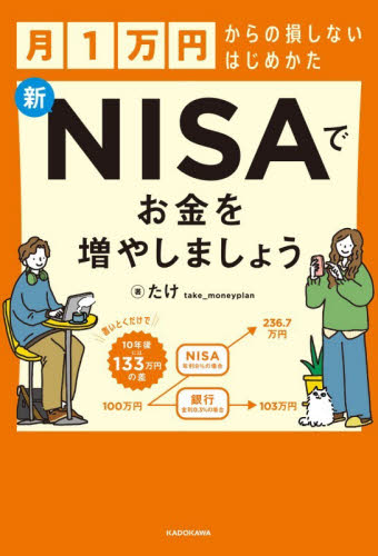 新ＮＩＳＡでお金を増やしましょう　月１万円からの損しないはじめかた たけ／著 マネープランの本その他の商品画像