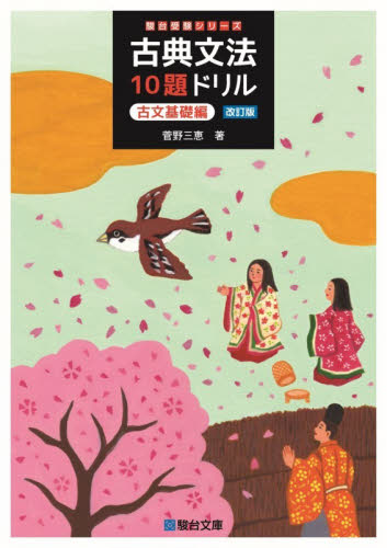古典文法１０題ドリル　古文基礎編 （駿台受験シリーズ） （改訂版） 菅野三恵／著 大学受験駿台の学習書籍の商品画像