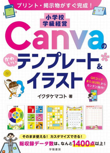 プリント・掲示物がすぐ完成！小学校学級経営Ｃａｎｖａのかわいいテンプレート＆イラスト イクタケマコト／著 教育一般の本その他の商品画像