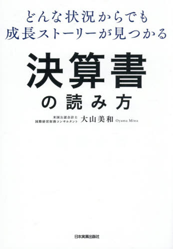 どんな状況からでも成長ストーリーが見つかる決算書の読み方 大山美和／著 決算の本の商品画像