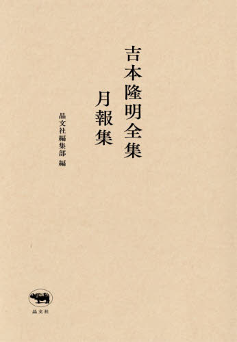 吉本隆明全集月報集 晶文社編集部／編 著者別全集の商品画像