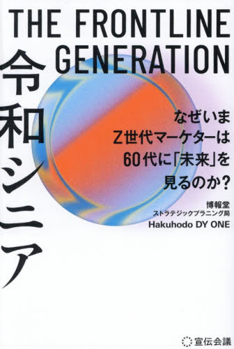 ＴＨＥ　ＦＲＯＮＴＬＩＮＥ　ＧＥＮＥＲＡＴＩＯＮ令和シニア　なぜいまＺ世代マーケターは６０代に「未来」を見るのか？ 博報堂ストラテジックプラニング局／著　Ｈａｋｕｈｏｄｏ　ＤＹ　ＯＮＥ／著 マーケティングの本その他の商品画像