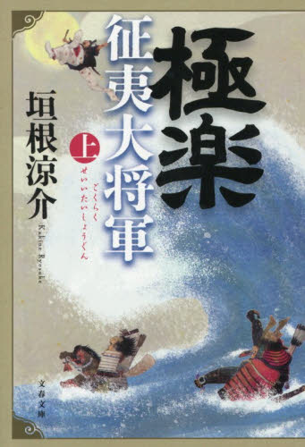 極楽征夷大将軍　上 （文春文庫　か３０－６） 垣根涼介／著 文春文庫の本の商品画像