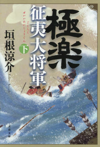 極楽征夷大将軍　下 （文春文庫　か３０－７） 垣根涼介／著 文春文庫の本の商品画像