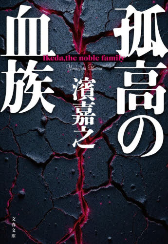 孤高の血族 （文春文庫　は４１－８１） 濱嘉之／著 文春文庫の本の商品画像