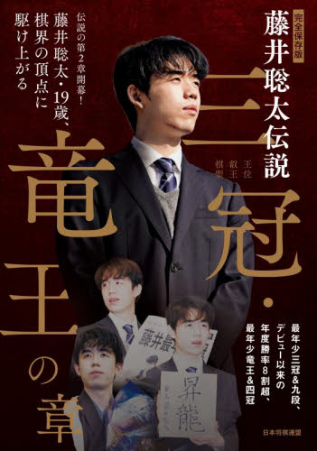 完全保存版藤井聡太伝説三冠・竜王の章 将棋世界編集部／編 将棋の本の商品画像