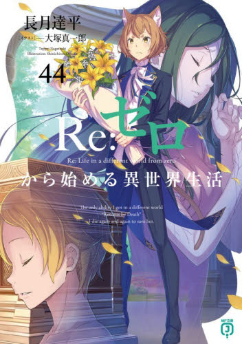 Re:ゼロから始める異世界生活 1-44巻 全巻セット 長月達平 大塚真一郎 Re ゼロから始める異世界生活 44巻 / 小説 ノベル KADOKAWA MF文庫J 長