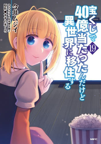 宝くじで４０億当たったんだけど異世界に移住する　１９ （ＭＦＣ） 今井ムジイ／著　すずの木くろ／原作 メディアファクトリー　MFコミックスの商品画像
