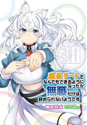 成長チートでなんでもできるようになったが、無職だけは辞められないようです　３０ （ＭＦＣ） 橋本良太／著　時野洋輔／原作 メディアファクトリー　MFコミックスの商品画像