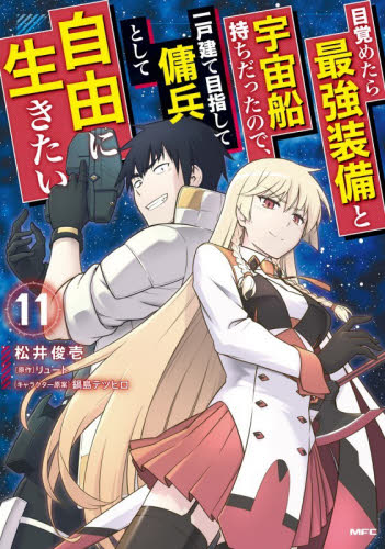 目覚めたら最強装備と宇宙船持ちだったので、一戸建て目指して傭兵として自由に生きたい　１１ （ＭＦＣ） 松井俊壱／著　リュート／原作 メディアファクトリー　MFコミックスの商品画像