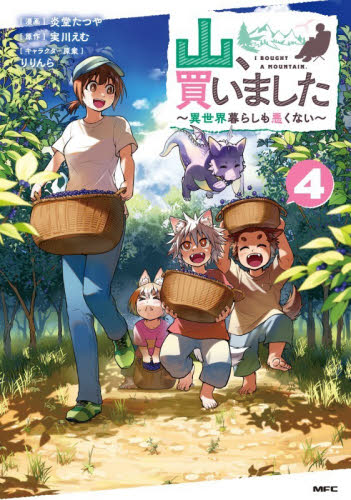 山、買いました　異世界暮らしも悪くない　４ （ＭＦＣ） 炎堂たつや／漫画　実川えむ／原作　りりんら／キャラクター原案 メディアファクトリー MFコミックスの商品画像