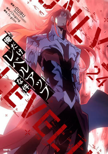 俺だけレベルアップな件　２４ （ＭＦＣ） ＤＵＢＵ／漫画　Ｃｈｕｇｏｎｇ／原作　ｈ‐ｇｏｏｎ／脚色 メディアファクトリー　MFコミックスの商品画像