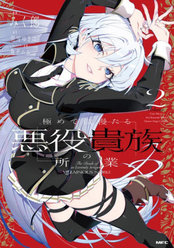 極めて傲慢たる悪役貴族の所業　２ （ＭＦＣ） みく郎／漫画　黒雪ゆきは／原作　魚デニム／キャラクター原案 メディアファクトリー MFコミックスの商品画像
