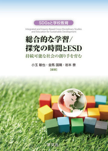 総合的な学習／探究の時間とＥＳＤ　持続可能な社会の創り手を育む （ＳＤＧｓと学校教育） 小玉敏也／編著　金馬国晴／編著　岩本泰／編著 学校教育の本その他の商品画像