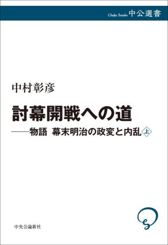 物語幕末明治の政変と内乱　上 （中公選書　１６８） 中村彰彦／著 選書、双書その他の商品画像