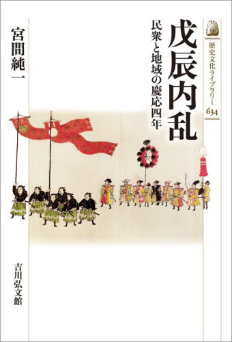 戊辰内乱　民衆と地域の慶応四年 （歴史文化ライブラリー　６３４） 宮間純一／著 日本史の本その他の商品画像