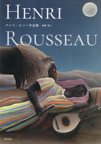 アンリ・ルソー作品集 アンリ・ルソー／〔画〕　遠藤望／著 西洋画の本の商品画像