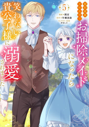 婚約破棄されたのでお掃除メイドになったら笑わない貴公子様に溺愛されました　５ （モンスターコミックスｆ） 間宮／漫画　早瀬黒絵／原作　汐谷しの／キャラクター原案 少女コミックス（小中学生）その他の商品画像