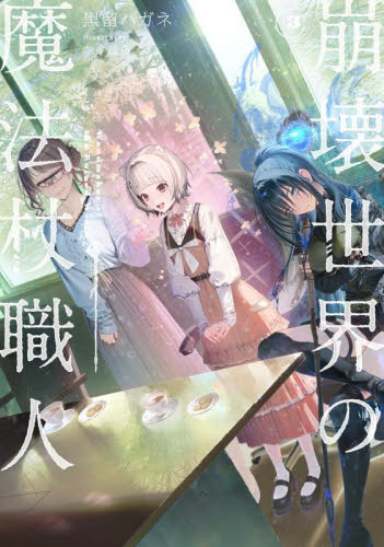崩壊世界の魔法杖職人　３ 黒留ハガネ／著 ノベルス本その他の商品画像