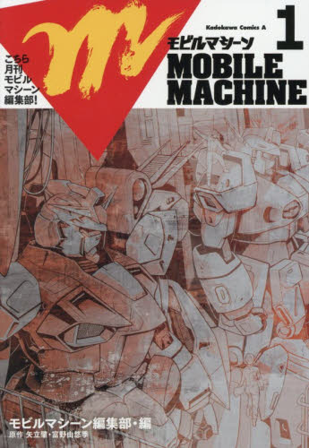 こちら月刊モビルマシーン編集部！　１ （角川コミックス・エース） モビルマシーン編集部／編　矢立肇／原作　富野由悠季／原作 角川書店 カドカワコミックス エースの商品画像