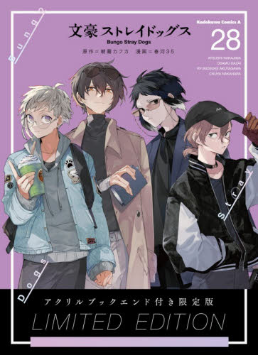 文豪ストレイドッグス　２８ （角川コミックス・エース） （アクリルブックエンド付き限定版） 朝霧カフカ／原作　春河３５／漫画 角川書店 カドカワコミックス エースの商品画像