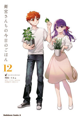 衛宮さんちの今日のごはん　１２ （角川コミックス・エース） ＴＡａ／漫画　ＴＹＰＥ－ＭＯＯＮ／原作　只野まこと／料理監修 角川書店 カドカワコミックス エースの商品画像