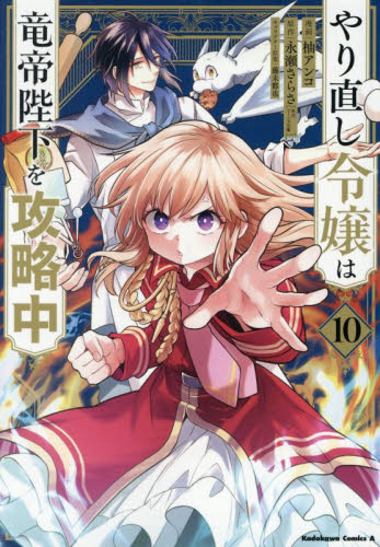 やり直し令嬢は竜帝陛下を攻略中　１０ （角川コミックス・エース） 柚アンコ／漫画　永瀬さらさ／原作　藤未都也／キャラクター原案 角川書店 カドカワコミックス エースの商品画像