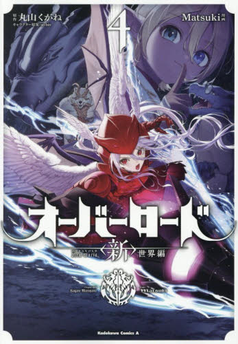 オーバーロード〈新〉世界編　４ （角川コミックス・エース） 丸山くがね／原作　Ｍａｔｓｕｋｉ／漫画　ｓｏ‐ｂｉｎ／キャラクター原案 角川書店 カドカワコミックス エースの商品画像