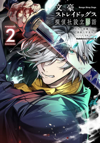 文豪ストレイドッグス探偵社設立秘話　２ （角川コミックス・エース） 朝霧カフカ／原作　安達知里／漫画　春河３５／キャラクター原案 角川書店 カドカワコミックス エースの商品画像