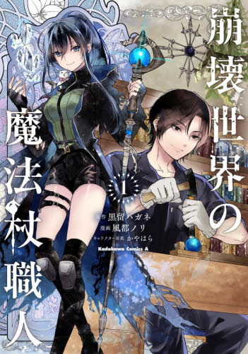 崩壊世界の魔法杖職人　１ （角川コミックス・エース） 黒留ハガネ／原作　風都ノリ／漫画　かやはら／キャラクター原案 角川書店 カドカワコミックス エースの商品画像