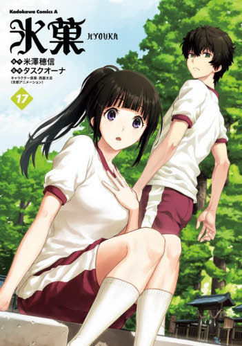 氷菓　１７ （角川コミックス・エース） 米澤穂信／原作　タスクオーナ／漫画　西屋太志／キャラクター原案 角川書店 カドカワコミックス エースの商品画像